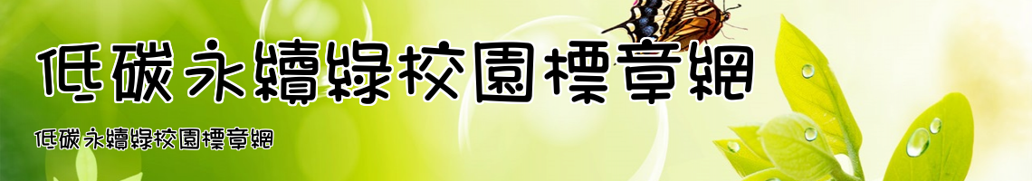 Web Title:低碳永續綠校園標章網