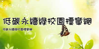 低碳永續綠校園標章網