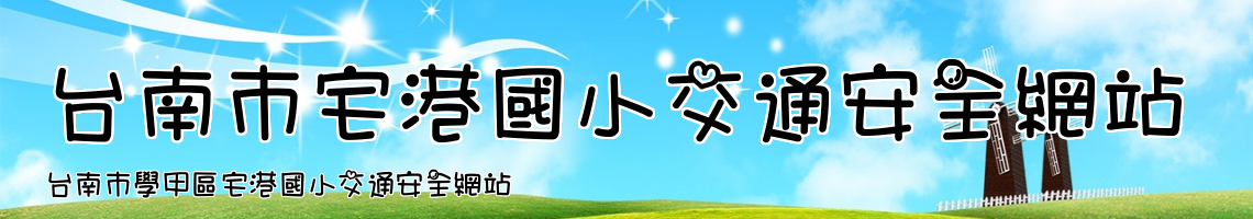 Web Title:台南市學甲區宅港國小交通安全網站
