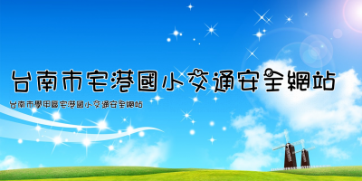 台南市宅港國小交通安全網站