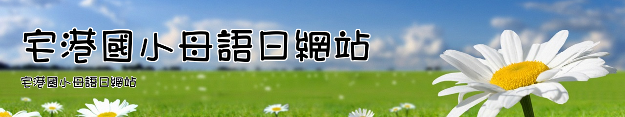 Web Title:宅港國小母語日網站