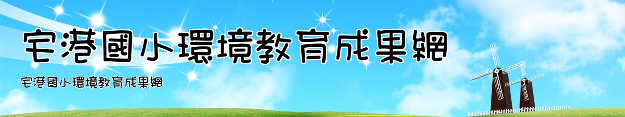 Web Title:宅港國小環境教育成果網