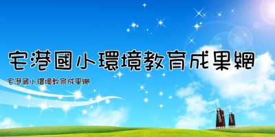 宅港國小環境教育成果網