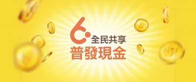 普發現金6000元.jpg  https：//pro.6000.gov. tw