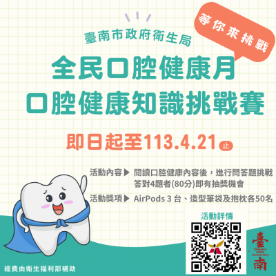 口腔健康月知識挑戰賽海報.png