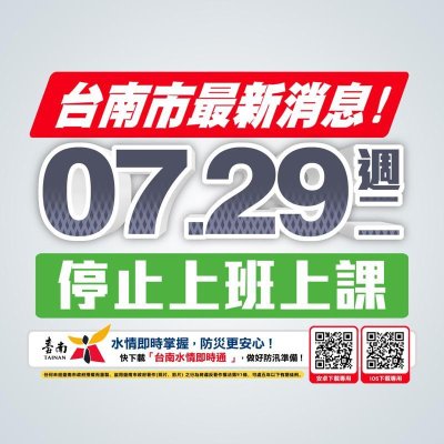 7月29日停止上班上課消息消息.jpg