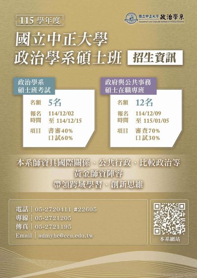 國立中正大學政治學系碩士班招生資訊.jpg