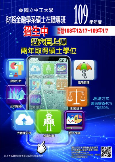 1081113512線1081112中正財金1080010438--本校財務金融學系碩士在職專班109學年度招生宣傳海報，惠請協助宣傳並轉知有意進修教師同仁報名(附件).jpg