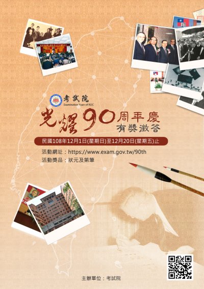 1081166409線1081127府人企1081377857---考試院辦理「90周年慶有獎徵答」活動海報一份，請查照並鼓勵同仁踴躍參與。(附件).jpg