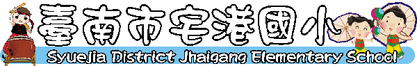 臺南市學甲區宅港國民小學