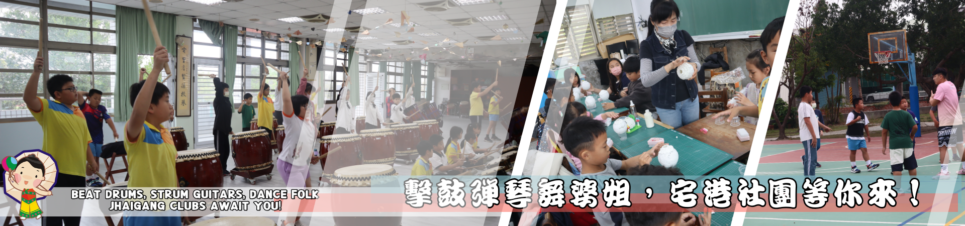 宅港國小網站社團圖片