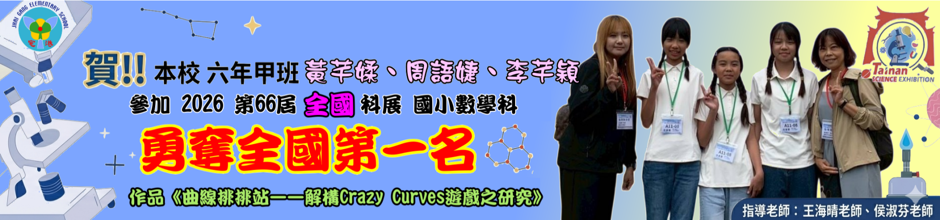 賀!! 本校 六年甲班 黃芊媃、周語婕、李芊穎 參加2026全國第六⼗六屆公私立國⺠中⼩學科學展覽會 榮獲全國第一名