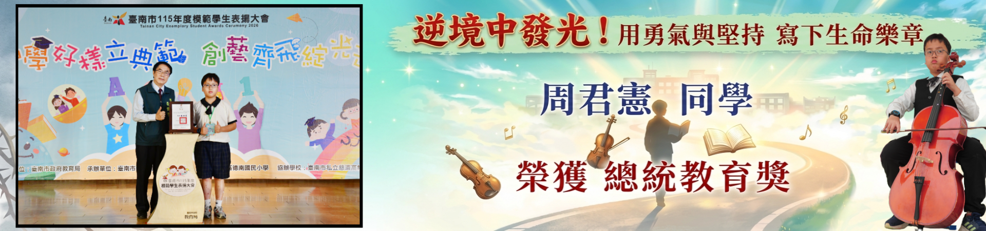 逆境中發光！用勇氣與堅持寫下生命樂章 周君憲 獲總統教育獎