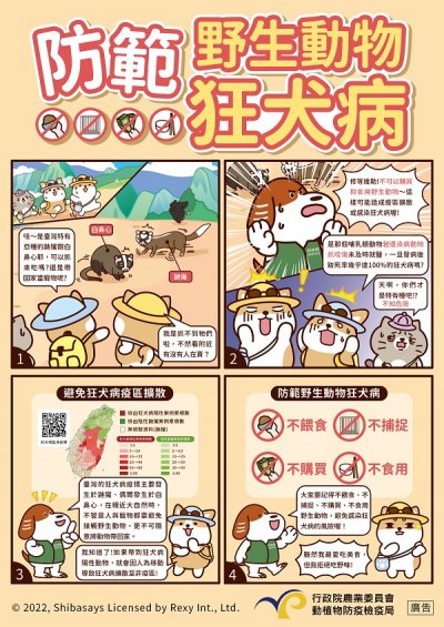 1111215_防範野生動物狂犬病_宣導圖卡-600.jpg