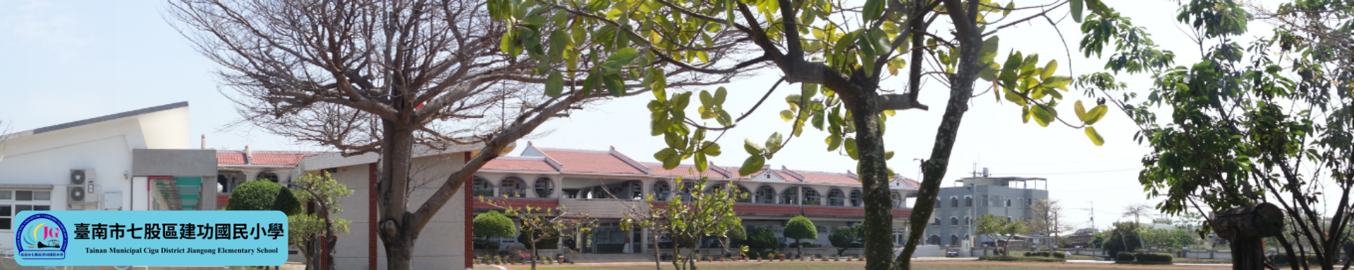 臺南市七股區建功國民小學全球資訊網