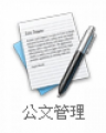 公文管理 pic