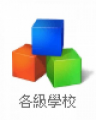 各級學校 pic