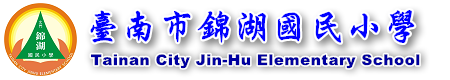 台南市錦湖國小