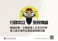 1110865228線1110827府人考1111070392--- 檢送「公務人員行政中立實務案例宣導手冊」、「宣導海報」及「告示說明」各1種（數量如配置表）。(附件4---宣導海報).jpg