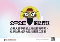 1110865228線1110827府人考1111070392--- 檢送「公務人員行政中立實務案例宣導手冊」、「宣導海報」及「告示說明」各1種（數量如配置表）。(附件6---宣導海報).jpg