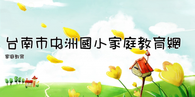 台南市中洲國小家庭教育網