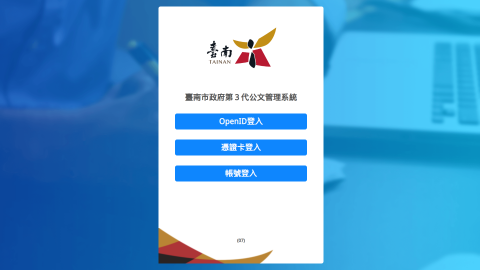 臺南市政府第３代公文管理系統logo或縮圖
