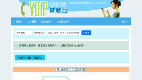 臺南市VOIP 查號台logo或縮圖