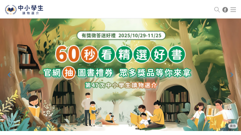 中小學生讀物選介縮圖