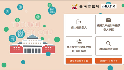 臺南市政府公務入口網logo或縮圖