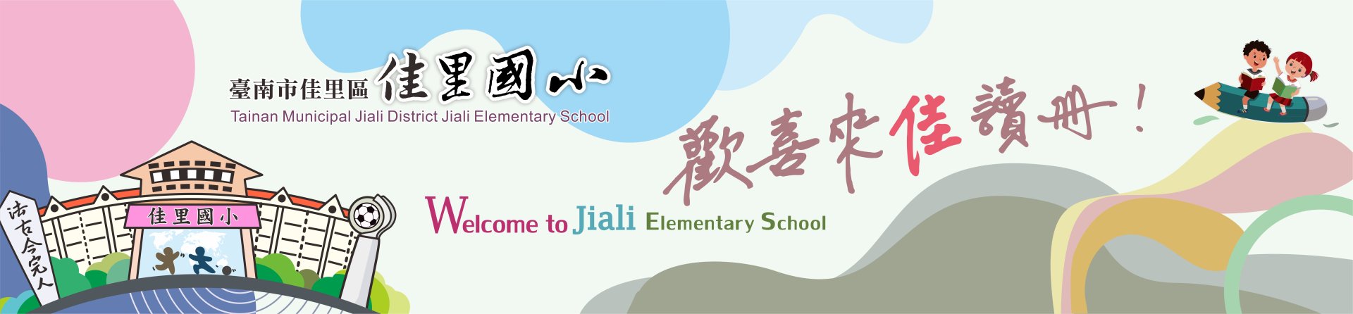 臺南市佳里區佳里國民小學全球資訊網的圖片