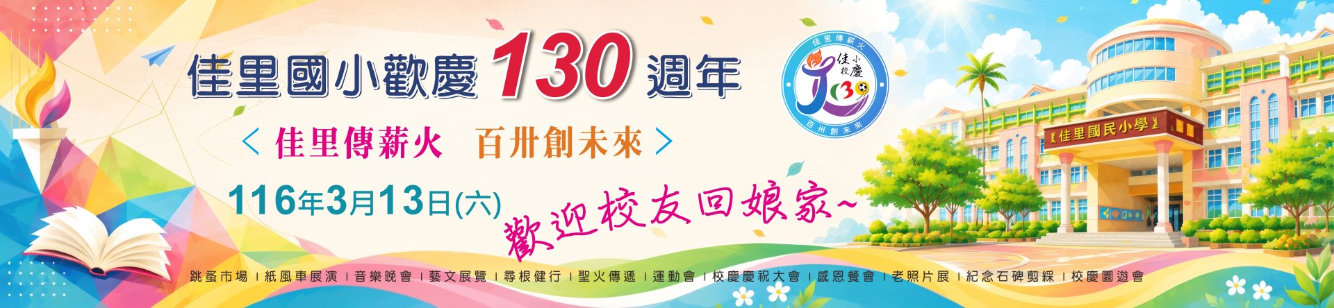 佳里國小歡慶130週年，116年3月13日盛大舉辦，歡迎校友回娘家~