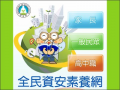 全民資安素養網 pic