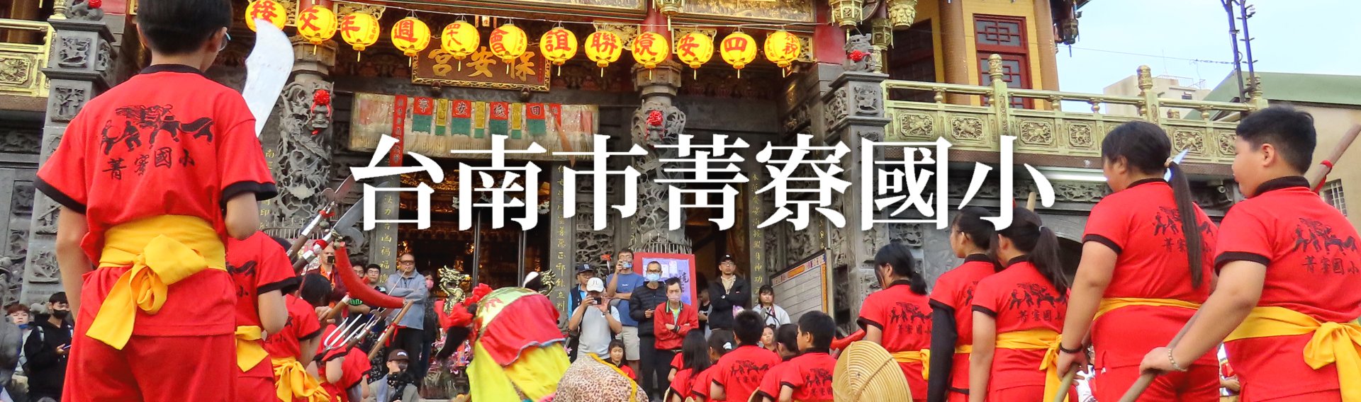 菁寮國小標題圖片