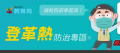 登革熱防治專區 pic