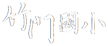 臺南市白河區竹門國小