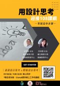 1111202150_1_用設計思考迎接108課綱-苗圃計畫.jpg