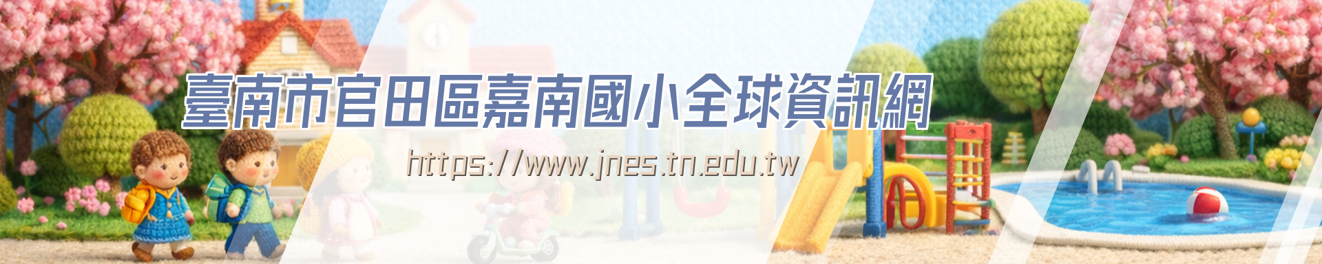 嘉南國小主網頁圖像