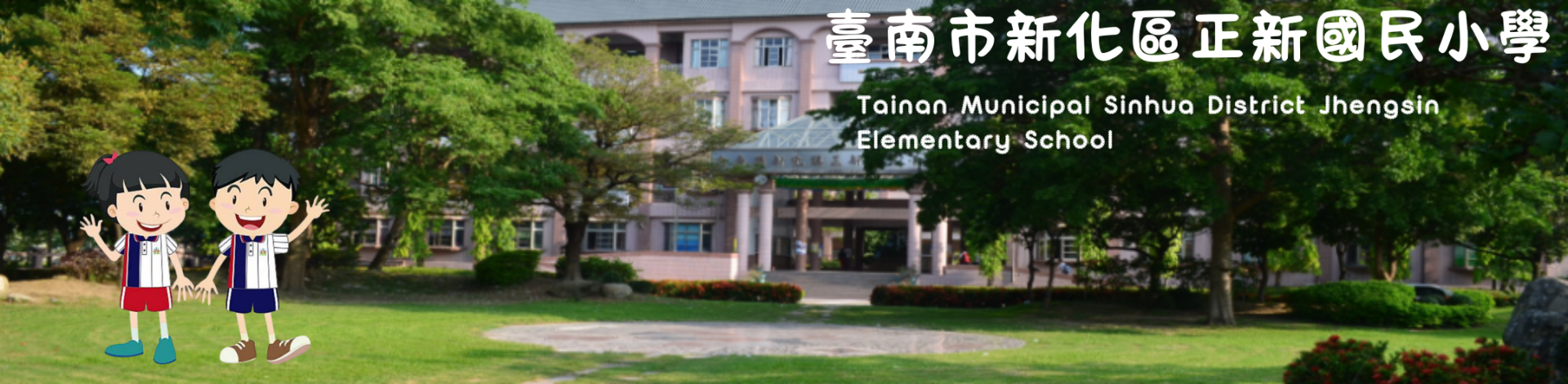 臺南市新化區正新國民小學全球資訊網