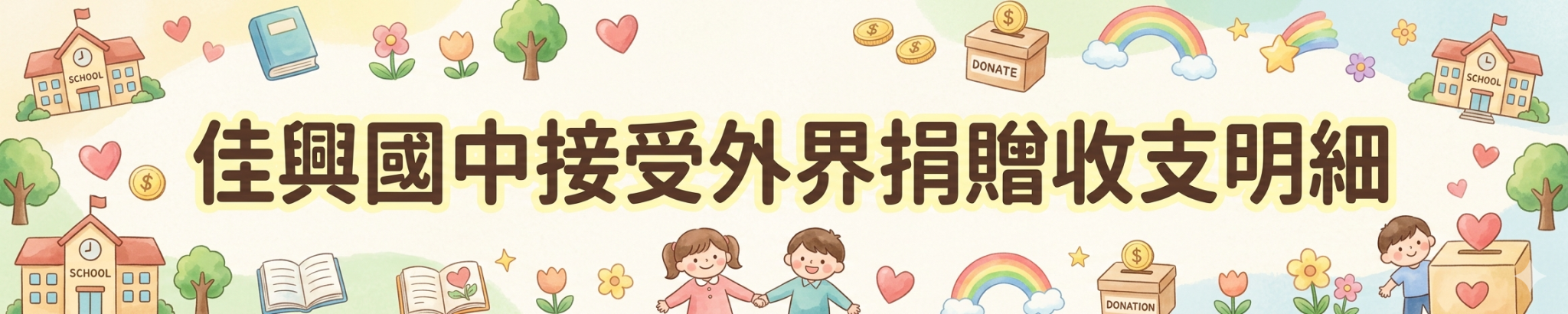外界捐贈收支明細