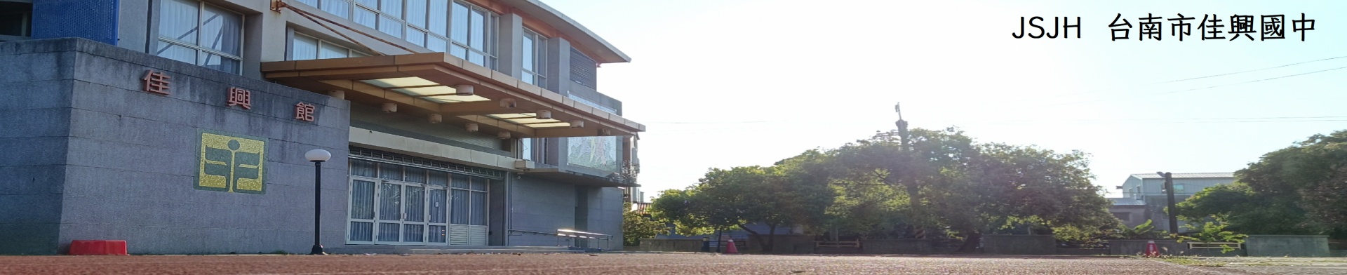 佳興國中