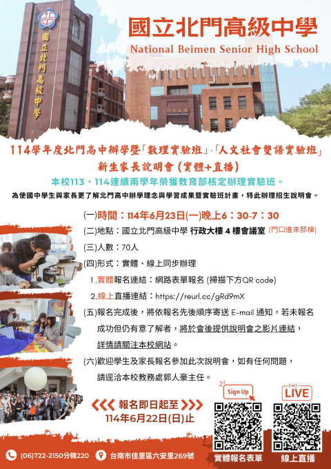 北門高中114學年度數理及人文實驗班線上說明會.png