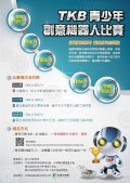 「TKB青少年創意機器人比賽」活動海報.jpg