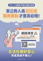 大陸委員會修正之「常態化、制度化查核」宣導海報_01.jpg