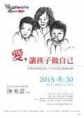 愛，讓孩子做自己.jpg