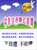 秋節廉政宣導海報.JPG