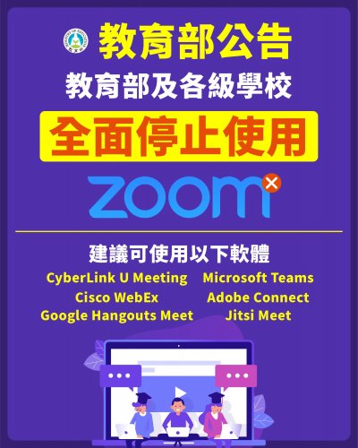 各級學校禁止使用Zoom (2).jpg