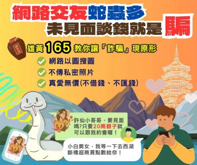 假交友詐騙-網路交友蛇蟲多 未見面談錢就是騙.jpg