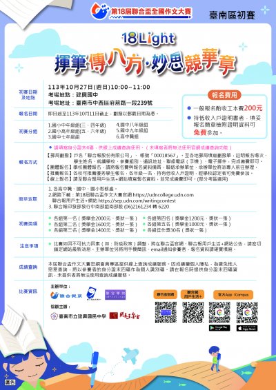 聯合報系舉辦「第18屆聯合盃作文大賽臺南區初賽」海報.jpg