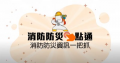 消防防災e點通APP pic