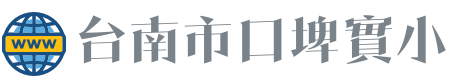 臺南市口埤實小